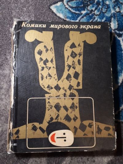 Лот: 22163623. Фото: 1. Комики мирового кино Искусство... Другое (искусство, культура)