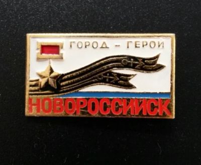 Лот: 4374993. Фото: 1. Знак Новороссийск город-герой... Сувенирные