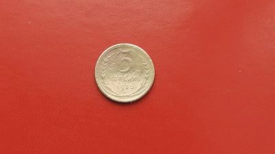 Лот: 6884809. Фото: 1. 3 копейки 1930 года по Федорину... Россия и СССР 1917-1991 года