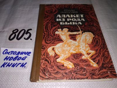 Лот: 12330150. Фото: 1. Алакет из рода Быка. Историческая... Художественная
