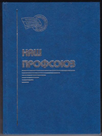 Лот: 23440544. Фото: 1. Наш профсоюз | История и современный... Экономика