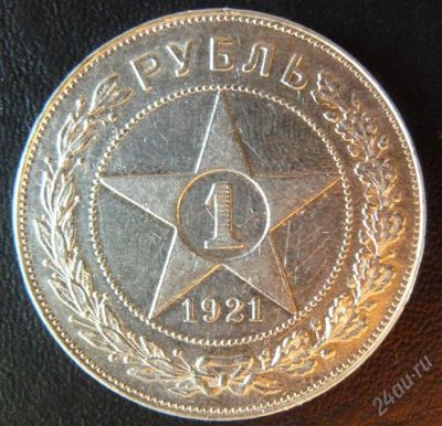 Лот: 781940. Фото: 1. Рубль 1921. Россия и СССР 1917-1991 года