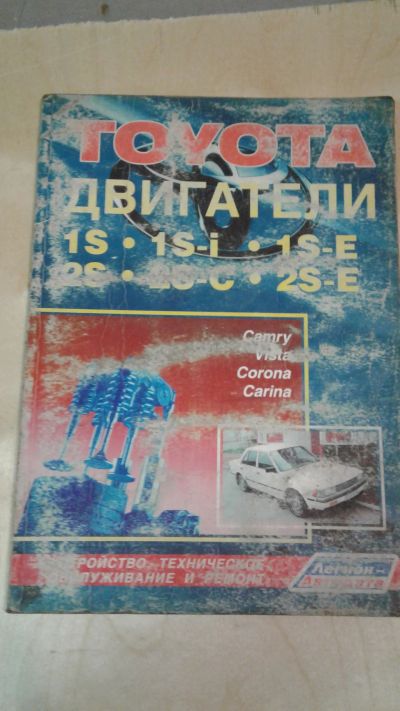 Лот: 11914333. Фото: 1. книга б/у двигатели тойота 1s... Транспорт