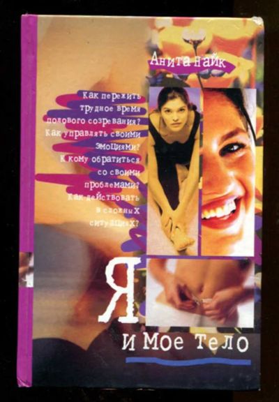 Лот: 23438280. Фото: 1. Я и мое тело. Познавательная литература