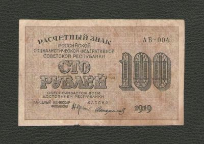 Лот: 16237998. Фото: 1. 100 рублей 1919 года. РСФСР (серия... Россия, СССР, страны СНГ