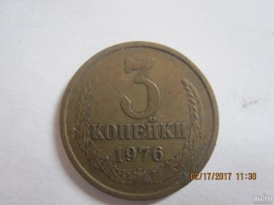 Лот: 9082911. Фото: 1. 3 копейки 1976г. Россия и СССР 1917-1991 года