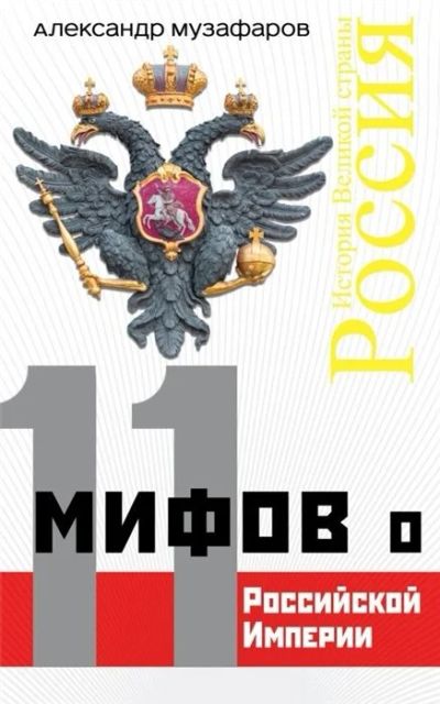 Лот: 16714826. Фото: 1. "11 мифов о Российской Империи... История