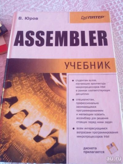 Лот: 9854179. Фото: 1. Assembler. Учебник для вузов -... Для вузов
