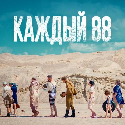 Лот: 24414183. Фото: 1. Каждый 88. Видеозаписи, фильмы