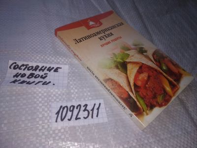 Лот: 20910202. Фото: 1. (1092311) Латиноамериканская кухня... Кулинария