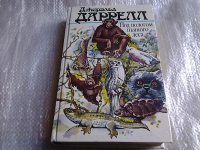 Лот: 5527074. Фото: 1. Джералд Даррелл, Под пологом пьяного... Художественная для детей