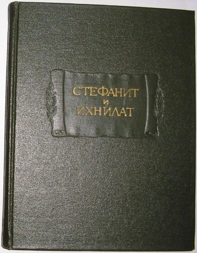 Лот: 20513144. Фото: 1. Стефанит и Ихнилат. Средневековая... Художественная