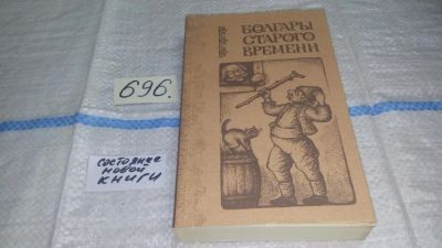 Лот: 11459706. Фото: 1. Болгары старого времени, В сборник... Художественная