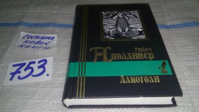 Лот: 11684058. Фото: 1. Алкоголи, Гийом Аполлинер, В книгу... Художественная