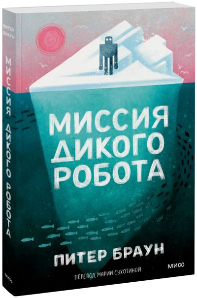 Лот: 25433505. Фото: 1. Миссия дикого робота (Paperback... Художественная для детей