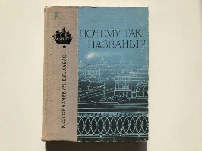Лот: 23292967. Фото: 1. Почему так названы? Горбачевич... Путешествия, туризм