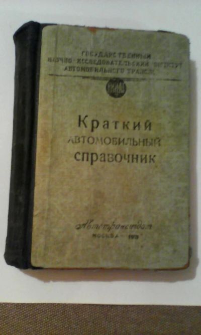 Лот: 4955539. Фото: 1. Краткий автомобильный справочник... Книги