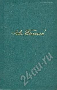 Лот: 289091. Фото: 1. Толстой Л.Н. Собрание сочинений. Художественная
