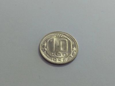 Лот: 16251445. Фото: 1. 8) 10 копеек 1956 года. unc. Штемпельный... Россия и СССР 1917-1991 года