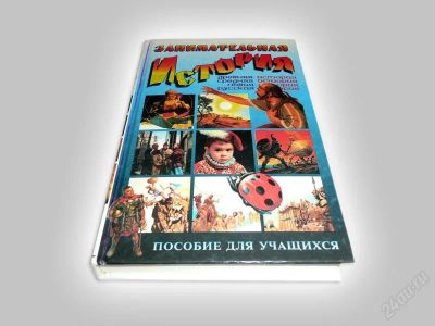 Лот: 837373. Фото: 1. Занимательная история. Пособие... Другое (учебники и методическая литература)