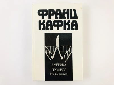 Лот: 23303424. Фото: 1. Америка. Процесс. Из дневников... Художественная