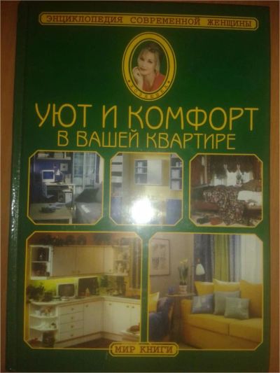 Лот: 6997777. Фото: 1. "Уют и комфорт в вашей квартире... Энциклопедии