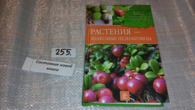 Лот: 7392331. Фото: 1. Растения - знакомые незнакомцы... Сад, огород, цветы