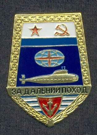Лот: 7922231. Фото: 1. За дальний поход. Тяж. Другое (значки, медали, жетоны)