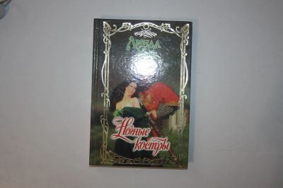 Лот: 24614728. Фото: 1. Ночные костры. Роман. Кук Линда... Художественная