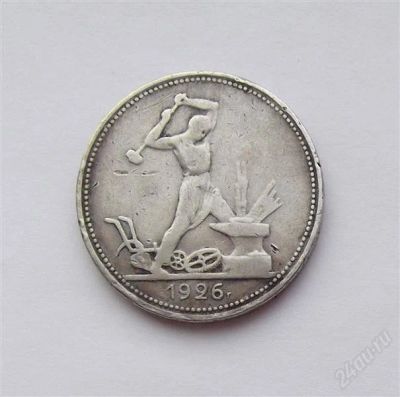 Лот: 2405662. Фото: 1. серебряный полтинник 1926. Россия и СССР 1917-1991 года