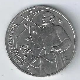 Лот: 19273288. Фото: 1. 1 рубль 1987 год. Циолковский... Россия и СССР 1917-1991 года