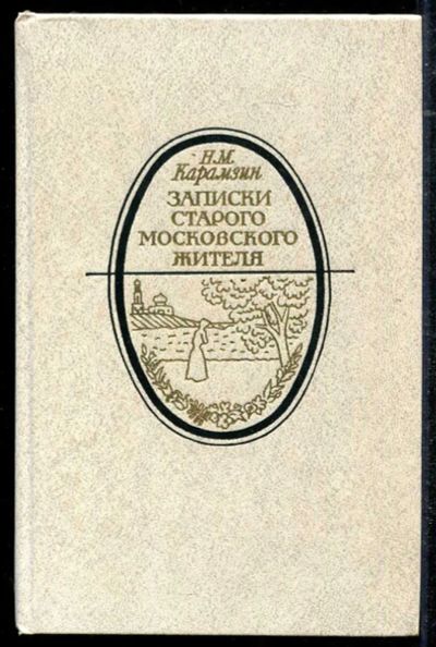 Лот: 23434381. Фото: 1. Записки старого московского жителя... Художественная