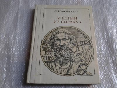 Лот: 5528766. Фото: 1. Сергей Житомирский, Ученый из... Мемуары, биографии