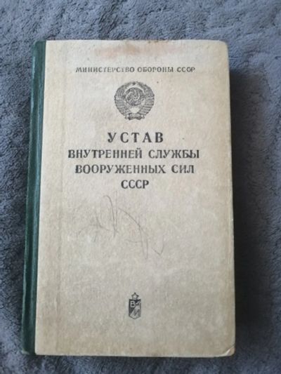 Лот: 25776311. Фото: 1. Устав внутренней службы вооруженных... Книги