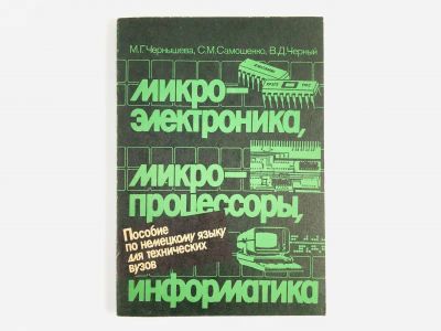Лот: 23292119. Фото: 1. Микроэлектроника, микропроцессоры... Другое (учебники и методическая литература)