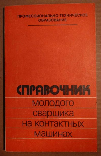 Лот: 4845933. Фото: 1. Справочник молодого сварщика на... Справочники