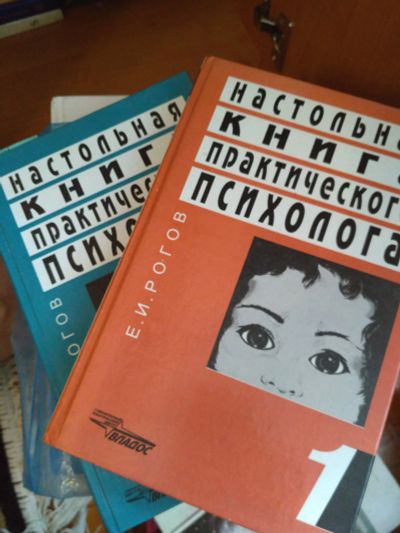 Лот: 11872628. Фото: 1. Е.И.Рогов Настольная книга практического... Психология