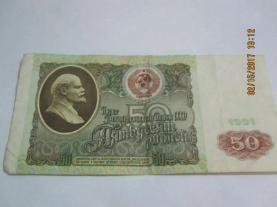 Лот: 9075252. Фото: 1. 50 рублей 1991г. Россия, СССР, страны СНГ