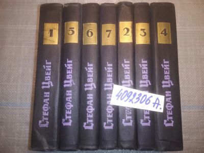 Лот: 25125036. Фото: 1. оз...(4092306А) Стефан Цвейг... Художественная