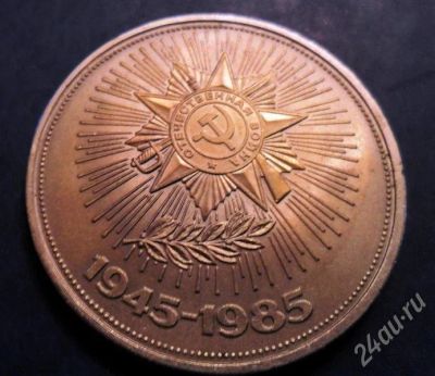 Лот: 695818. Фото: 1. 1 рубль 1985. Победа-40. Россия и СССР 1917-1991 года