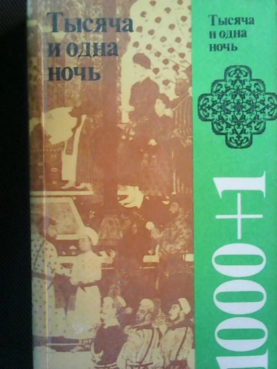 Лот: 6378872. Фото: 1. Тысяча и одна ночь. Художественная