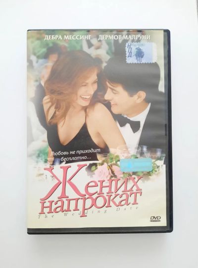 Лот: 23307885. Фото: 1. DVD фильм "Жених напрокат". Видеозаписи, фильмы