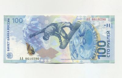 Лот: 10820365. Фото: 1. С Номинала! СОЧИ 100 рублей!. Россия после 1991 года