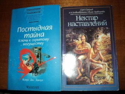Лот: 6479215. Фото: 1. Книги Постыдная тайна + Нектар... Религия, оккультизм, эзотерика