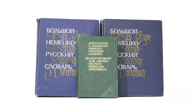 Лот: 19623720. Фото: 1. Большой немецко-русский словарь. Словари