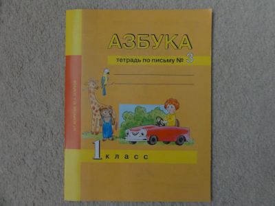 Лот: 6499766. Фото: 1. "Азбука" тетрадь по письму №3... Для школы