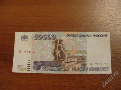 Лот: 325636. Фото: 1. Продам 50000 рублей 1995 года... Россия, СССР, страны СНГ