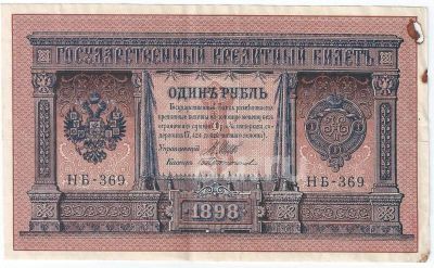 Лот: 19352724. Фото: 1. 1 рубль 1898 год. Шипов - Протопопов... Россия, СССР, страны СНГ