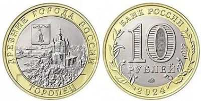 Лот: 23559758. Фото: 1. 10 рублей 2024. Торопец, UNC. Россия после 1991 года