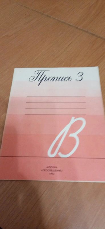Лот: 18608449. Фото: 1. Пропись 3 для 1 класса просвещение. Для школы